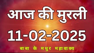 11 February 2025 aaj ki murli/aaj ki murali | आज की मुरली | 11-02-2025 | daily murli | today murli