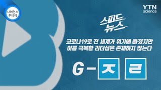 [스피드뉴스] 코로나19로 전 세계가 위기에 빠졌지만 이를 극복할 리더십은 존재하지 않... / YTN 사이언스