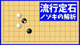 知っておきたい現代定石、ノゾキを攻略するヒント【朝活講座 - 定石の攻防No.158】