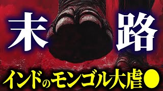 【大陸の宿命】1303年～1306年のモンゴルのインド侵攻と、その報復【モンゴルのインド侵攻③】