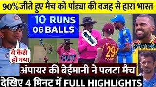 IND vs WI 2nd T20 Highlight: देखिए रोंगटे खडे करने वाला आखरी ओवर, जब Pandya की वजह से हारा भारत