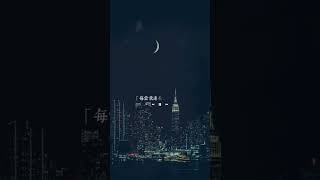 夜空中最亮的星 #中文歌 #LyricsVidio #中国歌 #抖音 #好听歌 #热门歌曲 #中国歌曲 #動能歌曲 #抖音歌曲 #夜空中最亮的星 #夜空中最闪亮的星 #lyrics#shorts