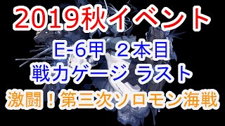 【艦これ】2019秋イベント E-6甲 ２本目 戦力ゲージ ボス ラスト 進撃！第二次作戦「南方作戦」(抹茶んch)