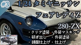 【制作動画】1/24 TAMIYA FAIRLADY Z DATSUN280ZX part3 クリア塗装/研ぎ出し/鏡面仕上げ/外装マスキング/外装塗装/仕上げ