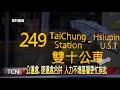 大台中新聞 公運處.捷運處合併 人力不增基層更忙挨批