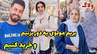 بریم مولوی یه دوری بزنیم و خرید کنیم 😍 / ولاگ یک روز با ما / روزمرگی های من