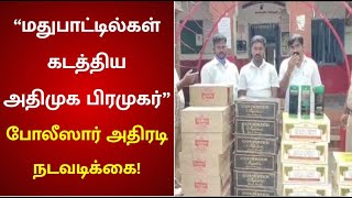 “மதுபாட்டில்களை கடத்திய அ.தி.மு.க பிரமுகர் உட்பட 3 பேர் கைது” : போலீஸார் அதிரடி நடவடிக்கை! |