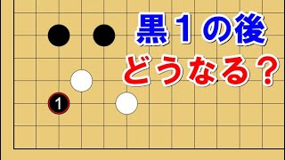 【囲碁講座】注意！潰れかねない「一間トビからの三々入り」について解説します。