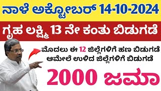 ಗೃಹ ಲಕ್ಷ್ಮಿ 13 ನೇ ಕಂತಿನ ಹಣ ನಾಳೆ ಮೊದಲು ಈ 12 ಜಿಲ್ಲೆಗಳಿಗೆ ಬಿಡುಗಡೆ ಆಮೇಲೆ ಉಳಿದ ಜಿಲ್ಲೆಗಳಿಗೆ ಬಿಡುಗಡೆ