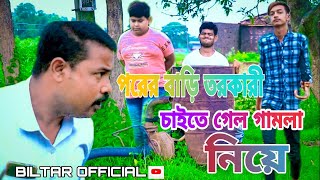 পরের বাড়িতে তরকারি চাইতে গেলো গামলা নিয়ে  new comedy video