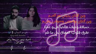 كاريوكي اغنية ( مافي ليل ) ناصيف زيتون/رحمة رياض #karaoke #music #arabic 🎙️🎶