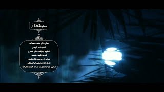 مادر غم خوار - حاج مهدی رسولی