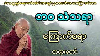 ပါမောက္ခချုပ်ဆရာတော် ဒေါက်တာအရှင်နန္ဒမာလာဘိဝံသ ဟောကြားတော်မူသော ဘဝသံသရာ ကြောက်စရာ တရားတော်