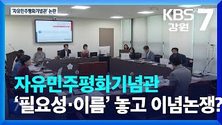 자유민주평화기념관 ‘필요성·이름’ 놓고 이념논쟁? / KBS  2023.09.04.