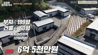 [NO.321]화성공장매매. 수원, 봉담, 향남 어디로든 이동이 편리한 정남면의 6억대 공장매물