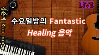 [ON AIR]251회 [쾌녀]김은아Healing Ground (2023.06.14)  지역적 폭우 낙뢰조심^*^