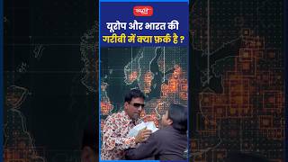 यूरोप और भारत की गरीबी में क्या फ़र्क है?#rajeshmishrasir #politicalscience #shorts #sanskritiias