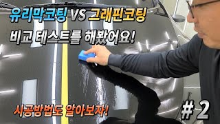 그래핀코팅 VS 유리막코팅 시공방법과 비교테스트 2편