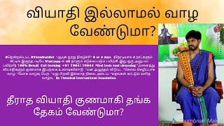 வியாதி இல்லாமல் நிம்மதியாக வாழ என்னதான் வழி||Chennai November 22-25||Covai 15-18||7904119044