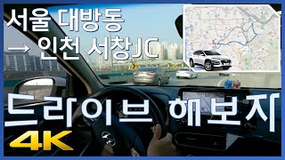 [Seoul Daebang-dong → Incheon Seochang JC] Daytime Drive (Driving in Korea)