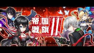 白猫プロジェクト - 英霊に雷躍を捧ぐ (帝国戦旗Ⅲ The Phantom Order)