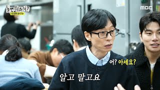 [놀면 뭐하니?] 유재석에 대해 잘 알고 있는 마츠시게 유타카🤓 ＂알고 말고요＂, MBC 250222 방송