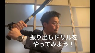 実況！素振リーマン④『振り出しドリル』#バッティング #野球 #素振り