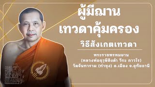 ผู้มีฌาน เทวดาคุ้มครอง วิธีสังเกตเทวดา เสียงธรรม #หลวงพ่อฤาษีลิงดำ #วัดท่าซุง #อุทัยธานี