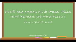 የሰባተኛ ክፍል አጠቃላይ ሳይንስ መጽሐፍ ምእራፍ 2-1 Seventh Grade General ScienceBook Unit 2-1