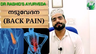 Back pain(നടുവേദന)കാരണങ്ങളും അറിയേണ്ട കാര്യങ്ങളും | Dr Rashid’s Ayurveda