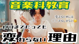 【音楽科】音楽の授業が昔から変わらない理由について音楽教育学者が解説しました【音楽教育学】