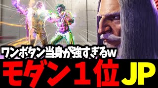 【スト6】モダン１位 JP ワンボタン当身が強すぎるｗ【SF6】