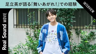 足立英が振り返る、『舞いあがれ！』共演者たちとの日々　「吉谷彩子さんはすごいかっこいい」