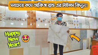 নতুন বছরে আকিজ এর ডিলার থেকে কমদামে টাইলস কিনুন || Akij Wholesaler Cheap Price Tiles in Bangladesh