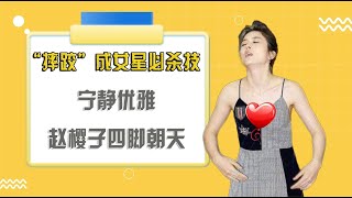 “摔跤”成女星必杀技，宁静优雅，赵樱子晕倒，奚梦瑶一跤成名