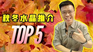 【秋冬水晶推介Top5】同場加推特別顏色水晶 I 綠色水龍珠 I 黑色水龍珠 I 藍色天鐵 I 紅紋 I 石榴石 I 捷克綠隕石 (請打開youtube字幕)