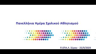 11η Πανελλήνια Ημέρα Σχολικού Αθλητισμού