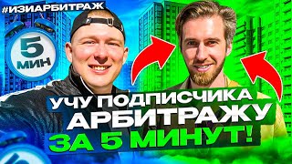 УЧУ ПОДПИСЧИКА АРБИТРАЖУ ЗА 5 МИНУТ! #ИЗИАРБИТРАЖ