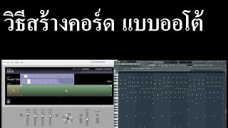 สร้างคอร์ด แบบออโต้ ไม่ต้องเขียนเองทุกตัวโน้ต