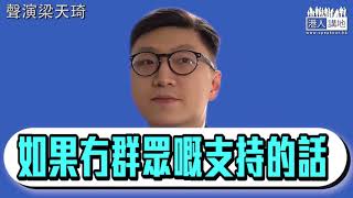 【短片】【笑聞一分鐘】暴動＝勇於承擔？ CY揭露梁天琦真面目KO到嘭嘭聲！