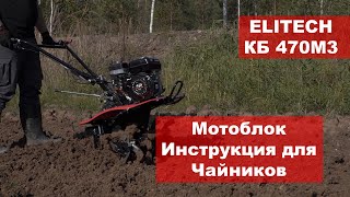 ELITECH КБ 470М3 Мотоблок инструкция для чайников