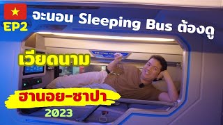 🇻🇳เที่ยวเวียดนาม-ซาปา EP2-นอน Sleeping bus ไป Sapa ดูคลิปนี้จบเห็นภาพทันที