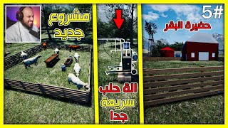 محاكي المزارع #5| حضيرة البقر - مشروع جديد -  جبنا حطاب معانا 🔥 |Ranch Simulator |S3