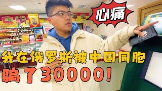 俄罗斯大舅哥半夜借钱，中国妹夫换汇被骗30000，洋媳妇奔溃想哭