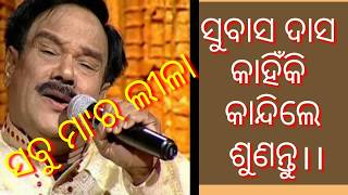 ସୁବାସ ଦାସ କାହିଁକି କାନ୍ଦିଲେ (SABU MAA RA LILA) lyrics/Bibhuti swain. Music/Biswajit. Voice/Subas Das