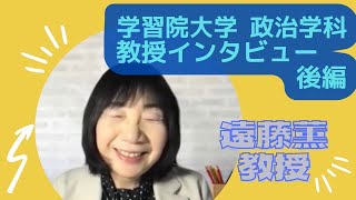 【学習院大学】政治学科教授インタビュー　後編