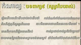 កំណាព្យ​ | បទពាក្យ៩ - សូត្របែបរាស់