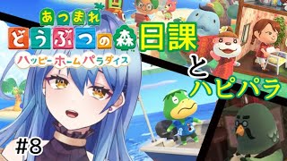 【あつ森/ハピパラ】週末の朝なので日課とハピパラ #8【新人Vtuber/水無月りりあ】