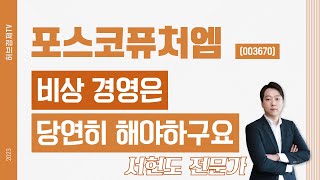 포스코퓨처엠 (003670) - 비상 경영은 당연히 해야하구요