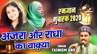 New Ramzan Qawwali 2020 - अज़रा और राधा का वाक़्या - Tasneem Arif Waqia Qawwali